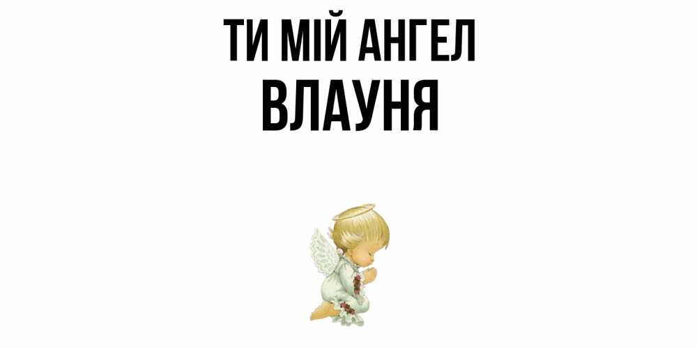 Открытка на каждый день з підписом, Влауня Ти мій ангел ангел Прикольна листівка з побажанням онлайн скачати безкоштовно 