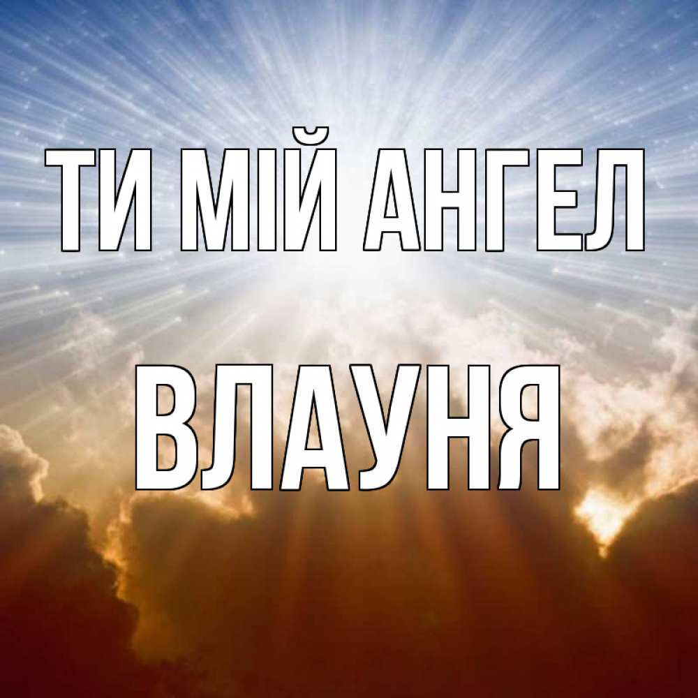 Открытка на каждый день з підписом, Влауня Ти мій ангел ангельский свет на небе Прикольна листівка з побажанням онлайн скачати безкоштовно 