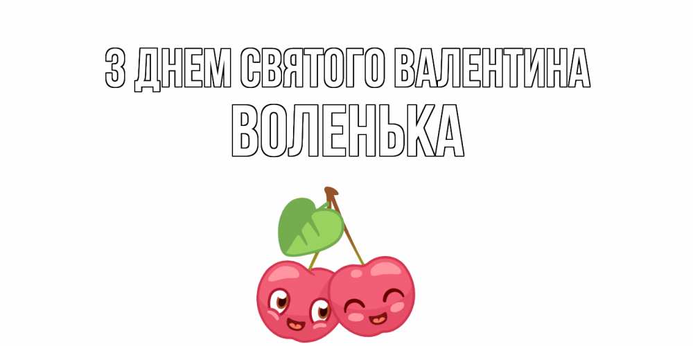 Открытка на каждый день з підписом, Воленька З Днем Святого Валентина 14 февраля день всех влюбленных Прикольна листівка з побажанням онлайн скачати безкоштовно 
