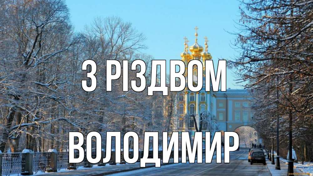 Открытка на каждый день з підписом, Володимир З Різдвом храм Прикольна листівка з побажанням онлайн скачати безкоштовно 