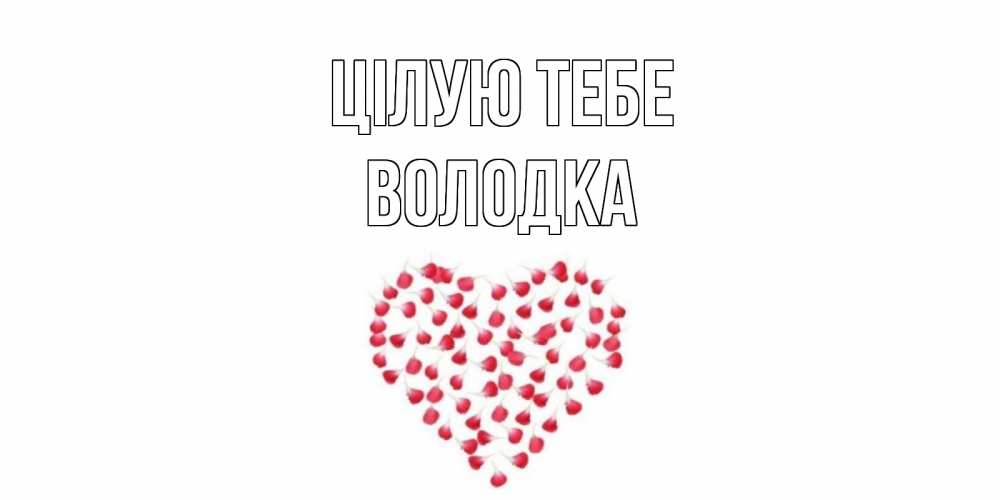 Открытка на каждый день з підписом, Володка Цілую тебе сердце Прикольна листівка з побажанням онлайн скачати безкоштовно 