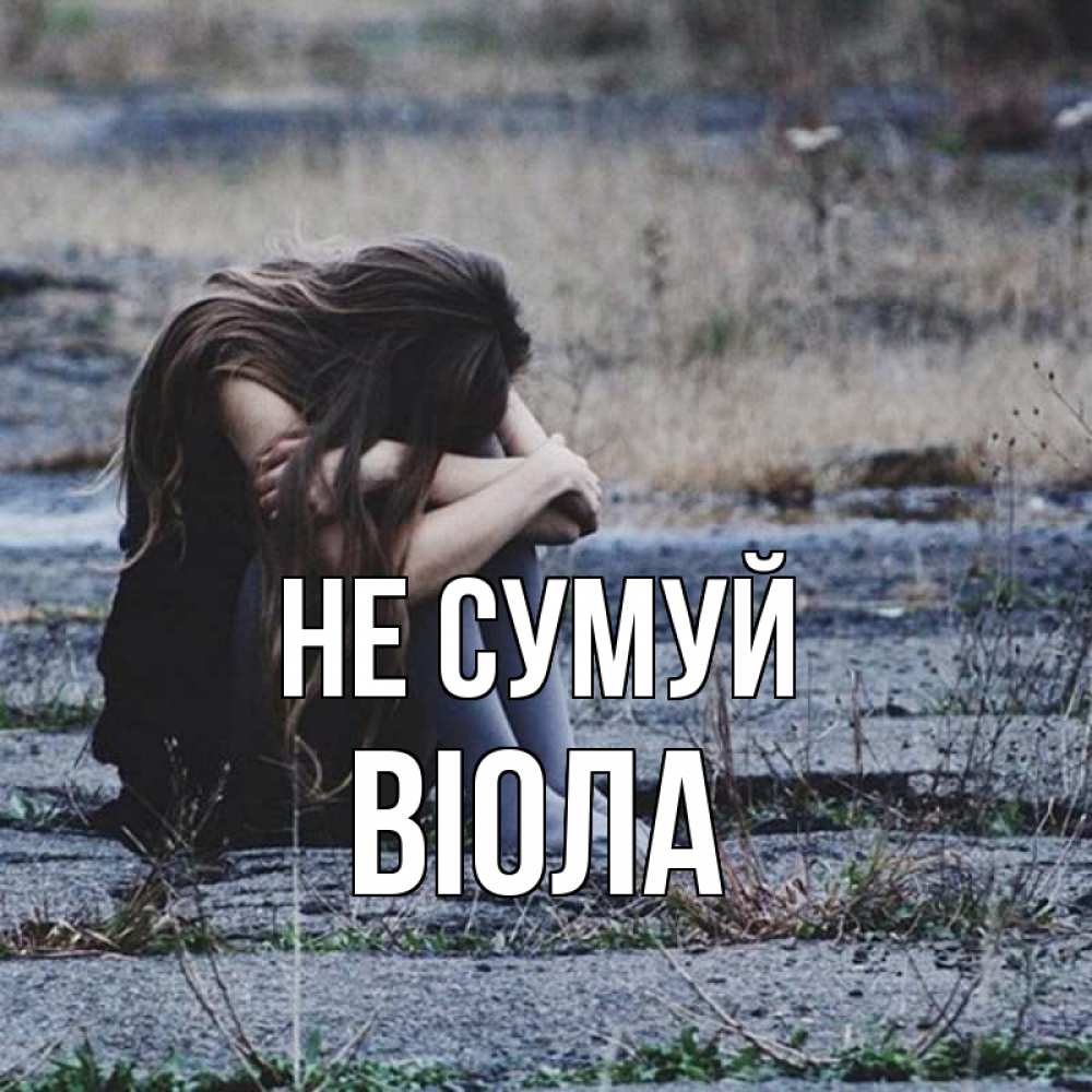 Открытка на каждый день з підписом, Віола Не сумуй длинные волосы и камни Прикольна листівка з побажанням онлайн скачати безкоштовно 
