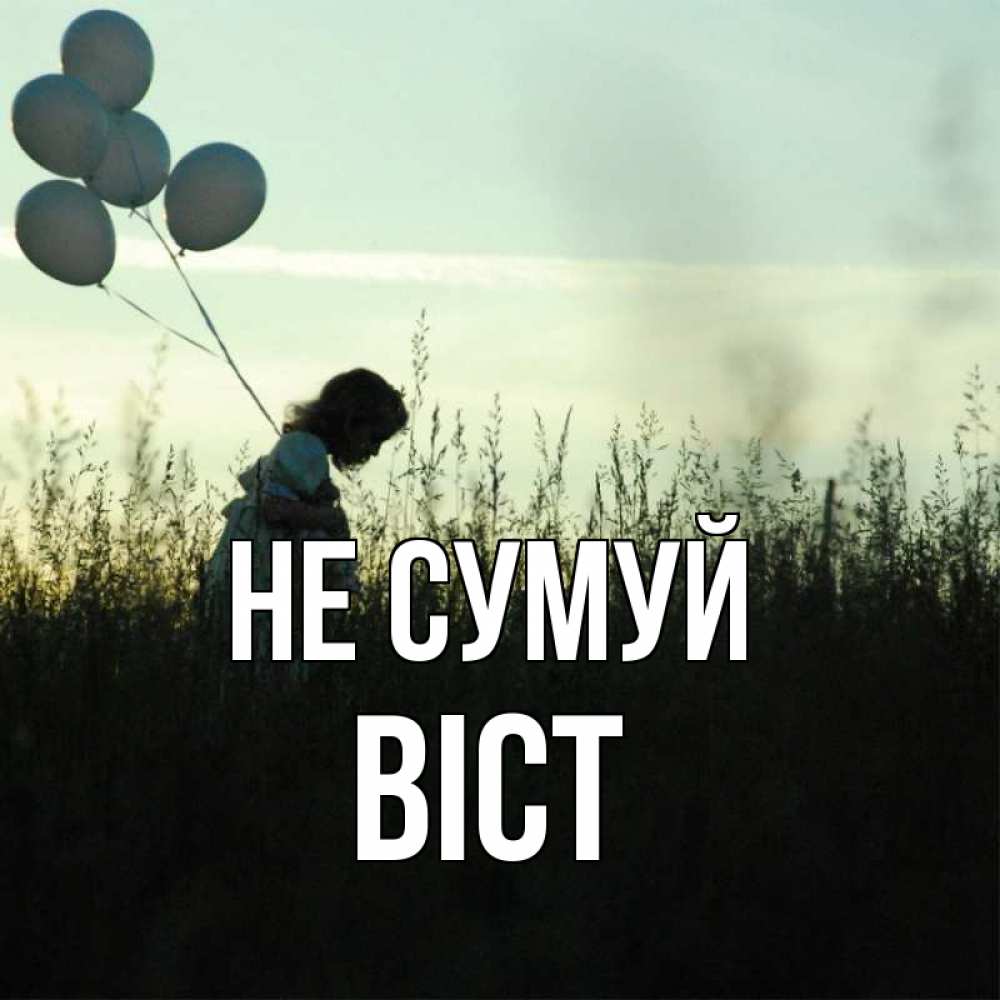 Открытка на каждый день з підписом, Віст Не сумуй ребенок Прикольна листівка з побажанням онлайн скачати безкоштовно 