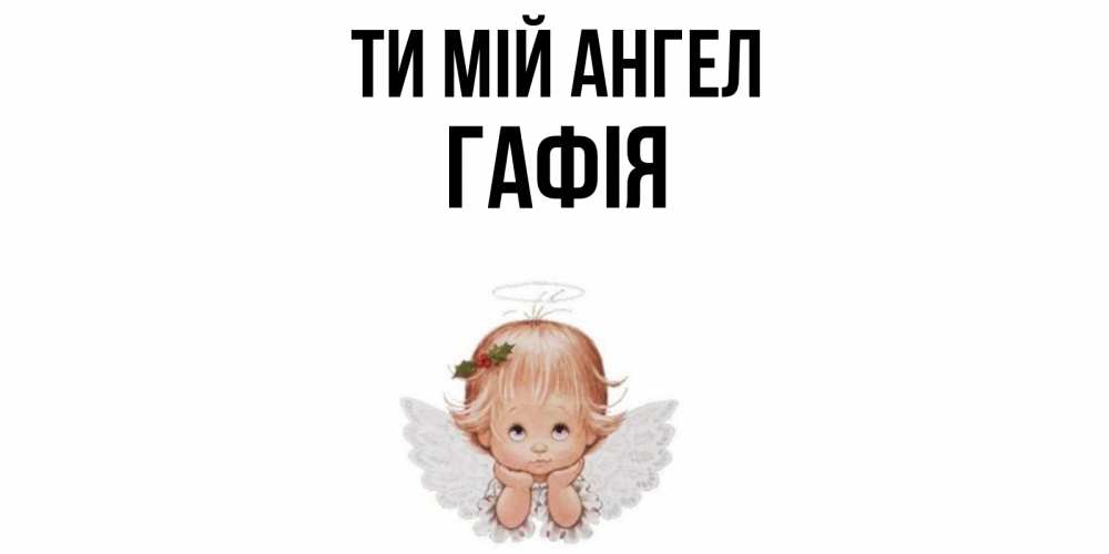 Открытка на каждый день з підписом, Гафія Ти мій ангел ангел Прикольна листівка з побажанням онлайн скачати безкоштовно 