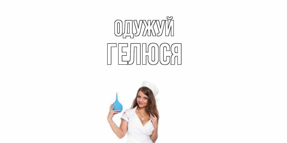 Открытка на каждый день з підписом, Гелюся Одужуй клизма Прикольна листівка з побажанням онлайн скачати безкоштовно 