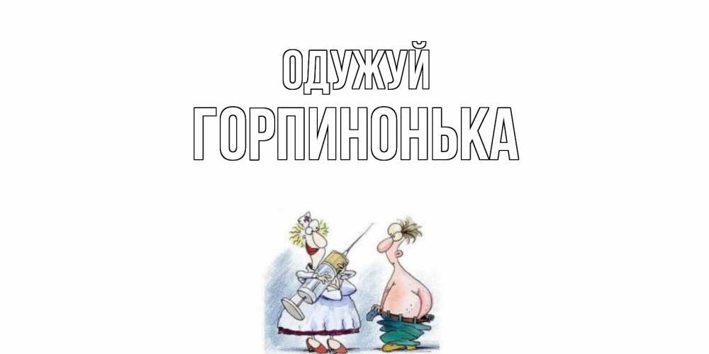 Открытка на каждый день з підписом, Горпинонька Одужуй шприц Прикольна листівка з побажанням онлайн скачати безкоштовно 