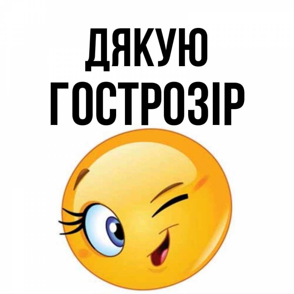 Открытка на каждый день з підписом, Гострозір Дякую открытка с подмигивающим смайлом Прикольна листівка з побажанням онлайн скачати безкоштовно 