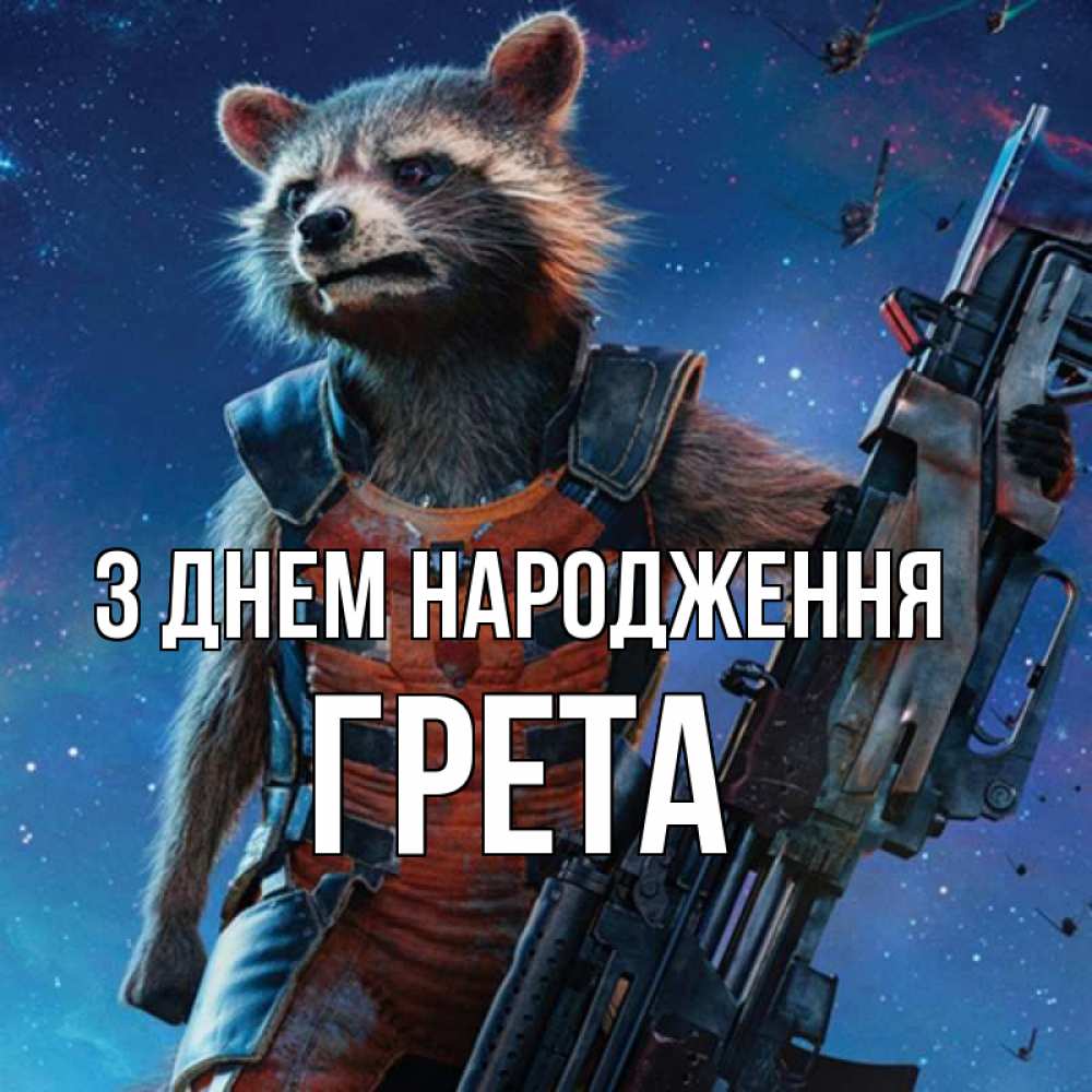 Открытка на каждый день з підписом, Грета З Днем народження реактивный Рокета Прикольна листівка з побажанням онлайн скачати безкоштовно 