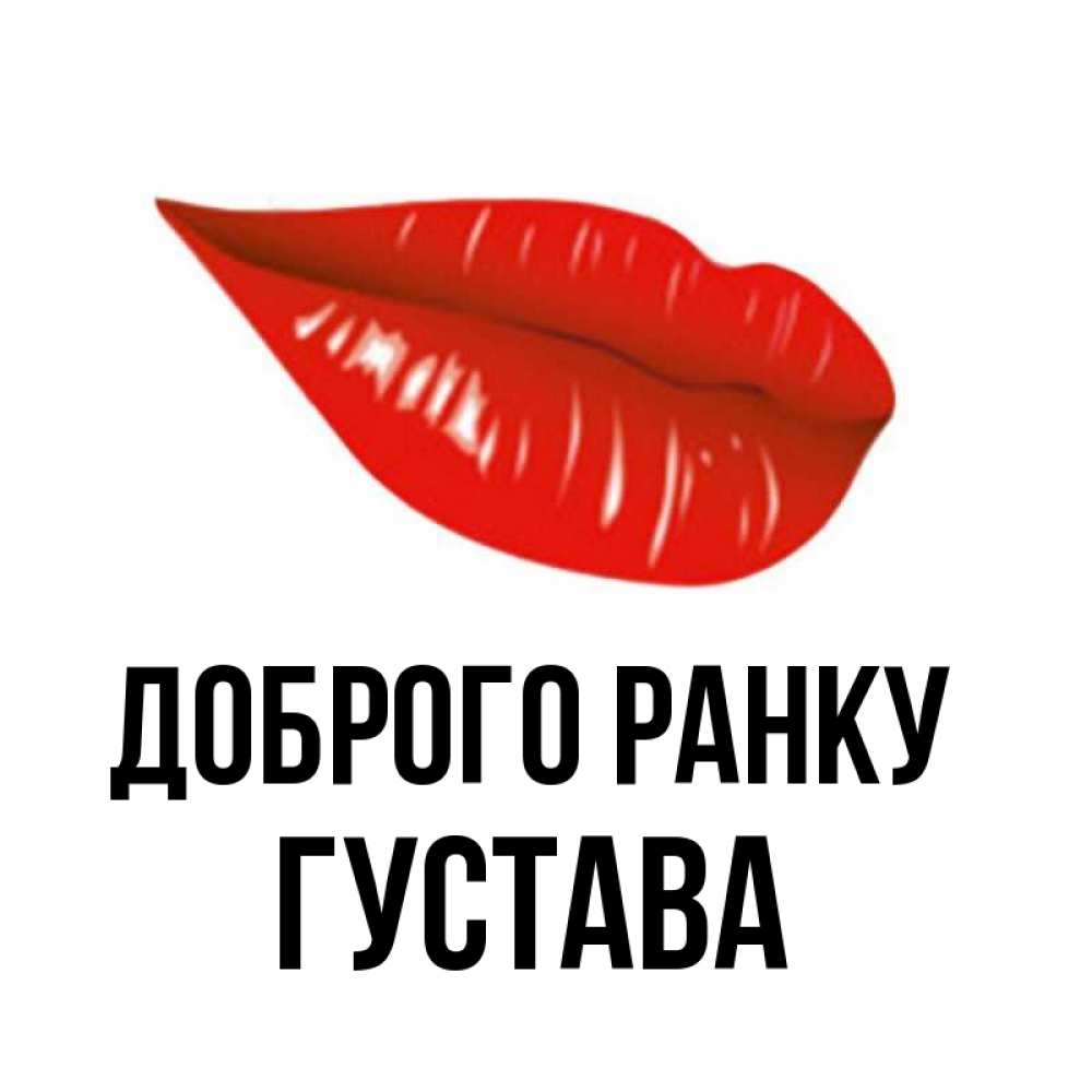 Открытка на каждый день з підписом, Густава Доброго ранку утрешний поцелуй Прикольна листівка з побажанням онлайн скачати безкоштовно 
