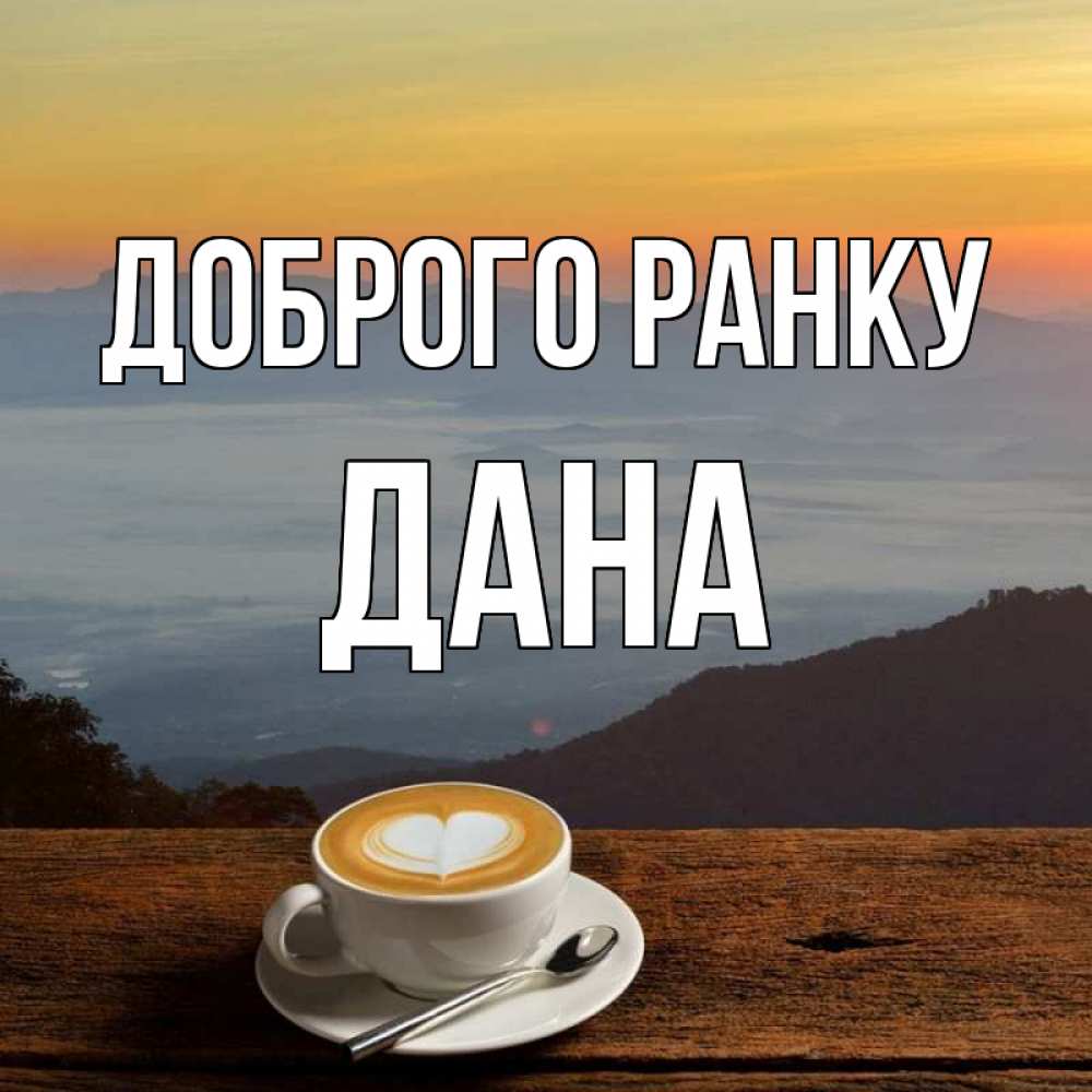 Открытка на каждый день з підписом, Дана Доброго ранку кофе на высоте Прикольна листівка з побажанням онлайн скачати безкоштовно 