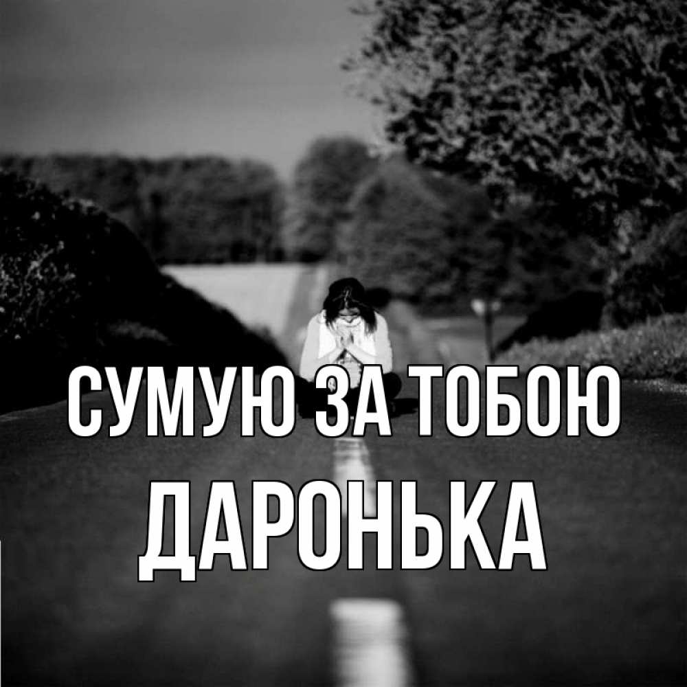 Открытка на каждый день з підписом, Даронька Сумую за тобою фото Прикольна листівка з побажанням онлайн скачати безкоштовно 