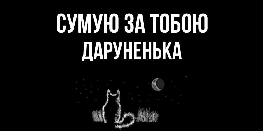 Открытка на каждый день з підписом, Даруненька Сумую за тобою кот Прикольна листівка з побажанням онлайн скачати безкоштовно 