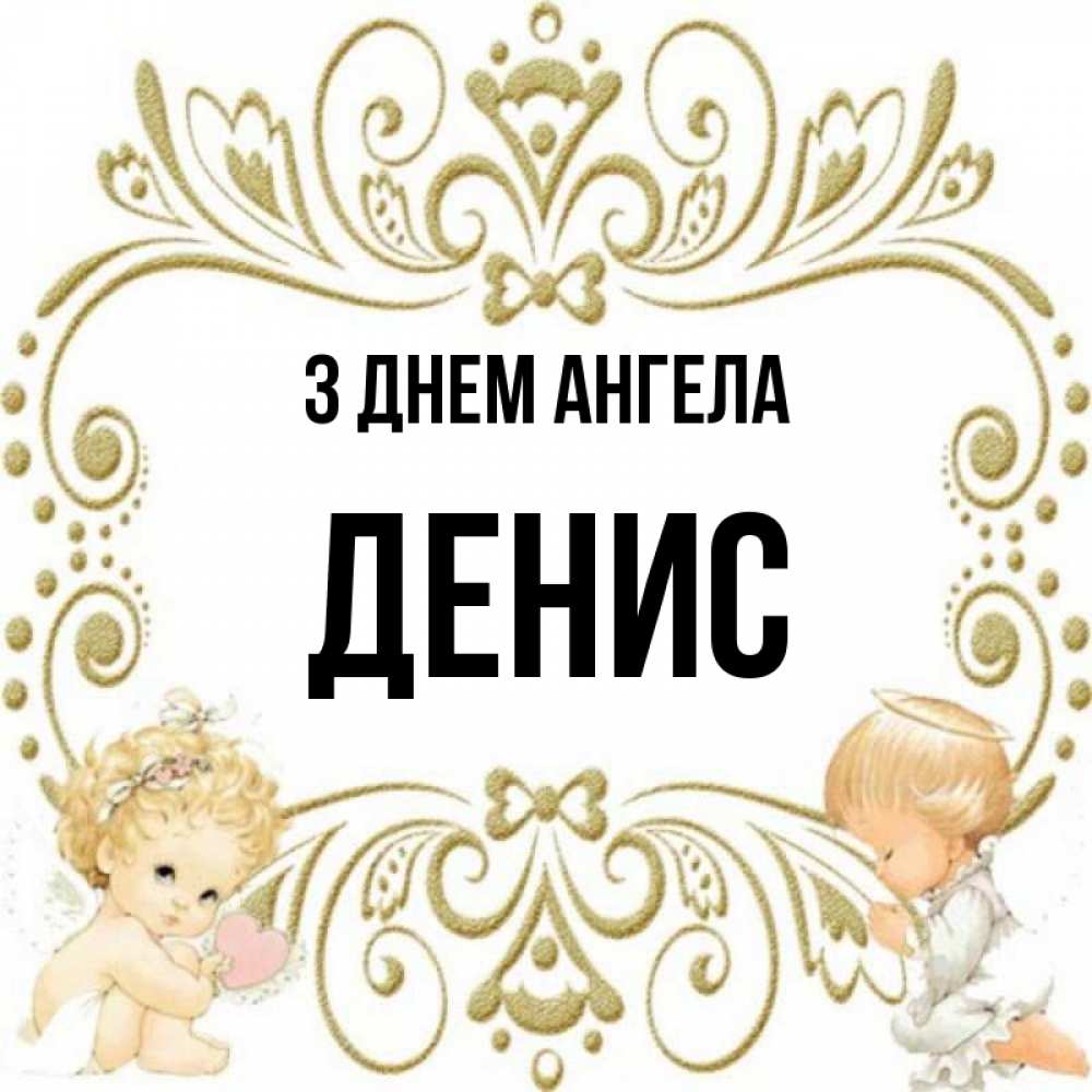 Открытка на каждый день з підписом, Денис З Днем ангела с именинами поздравляют два красивых ангела. Один с сердечком другой молится Прикольна листівка з побажанням онлайн скачати безкоштовно 