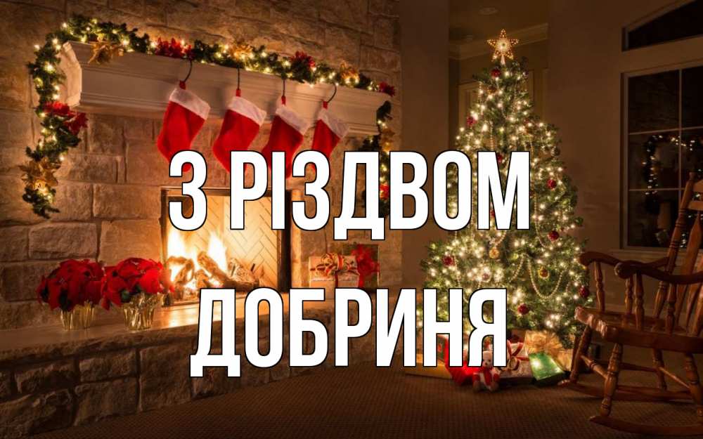Открытка на каждый день з підписом, Добриня З Різдвом рождество Прикольна листівка з побажанням онлайн скачати безкоштовно 