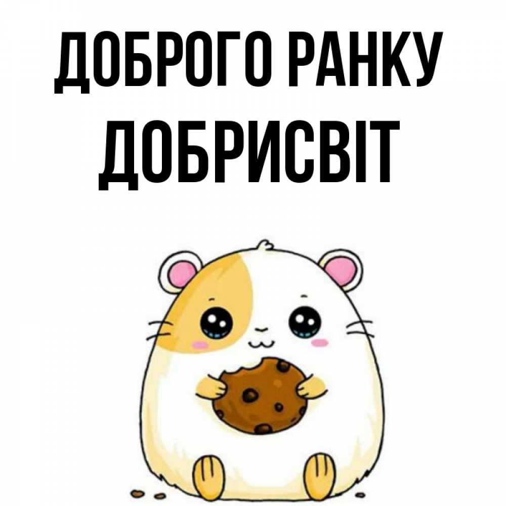 Открытка на каждый день з підписом, Добрисвіт Доброго ранку есть печеньку. Утречко Прикольна листівка з побажанням онлайн скачати безкоштовно 