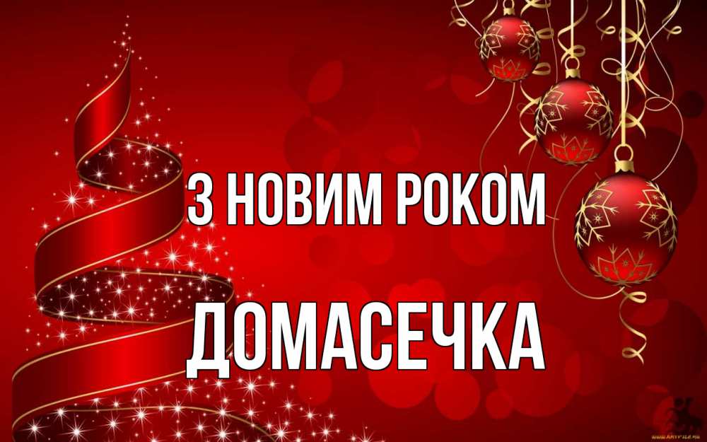Открытка на каждый день з підписом, Домасечка З новим роком новый год Прикольна листівка з побажанням онлайн скачати безкоштовно 