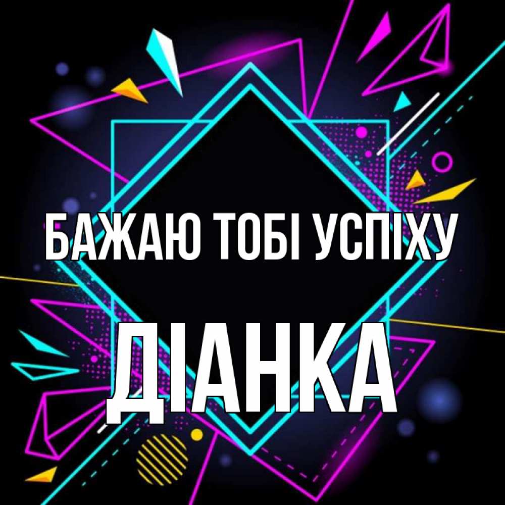 Открытка на каждый день з підписом, Діанка Бажаю тобі успіху рамочки Прикольна листівка з побажанням онлайн скачати безкоштовно 