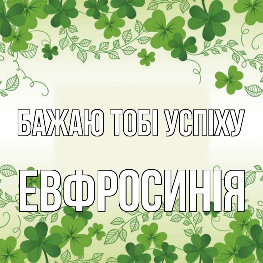 Открытка на каждый день з підписом, Евфросинія Бажаю тобі успіху открытка Прикольна листівка з побажанням онлайн скачати безкоштовно 