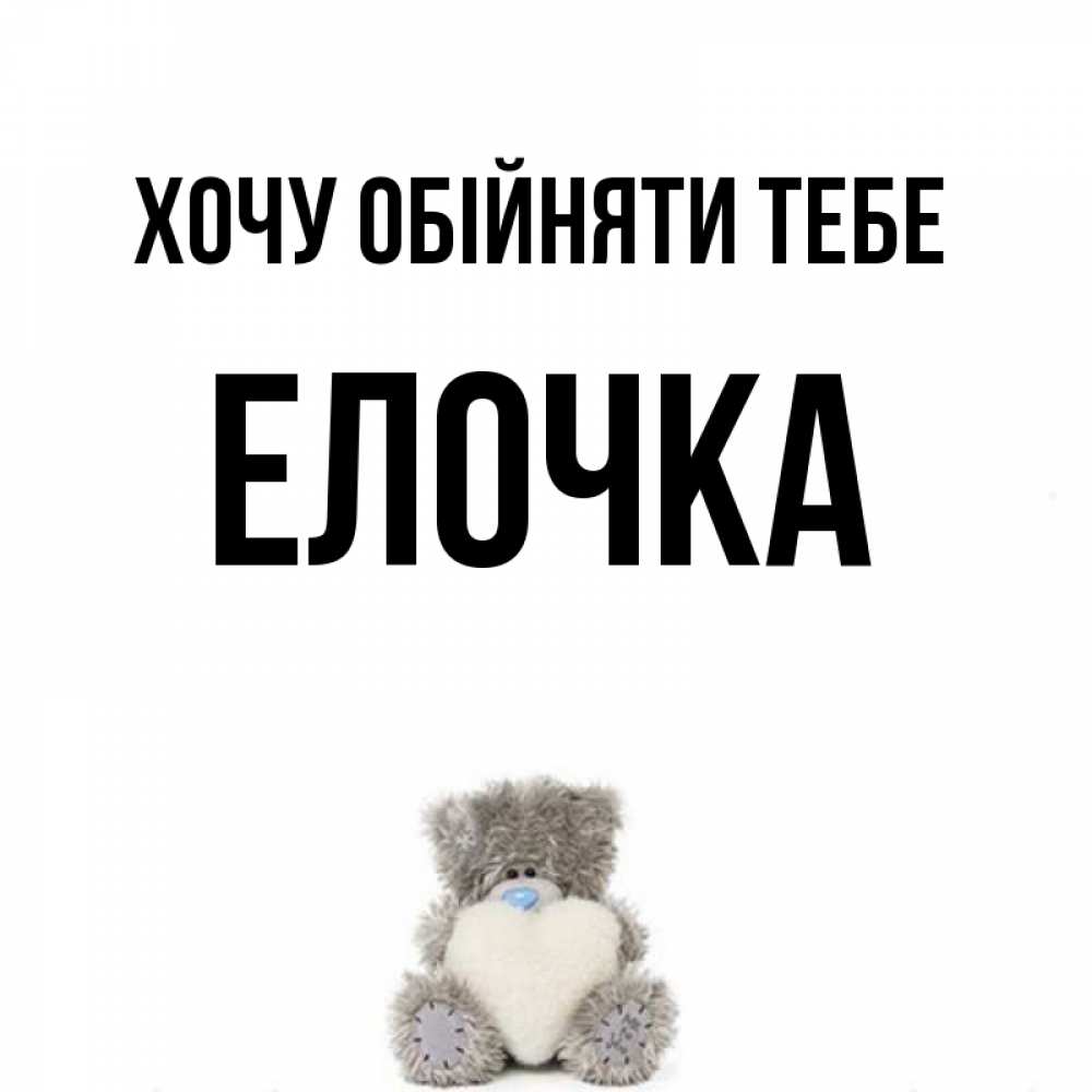 Открытка на каждый день з підписом, Елочка Хочу обійняти тебе медвежонок с сердечком белого цвета Прикольна листівка з побажанням онлайн скачати безкоштовно 