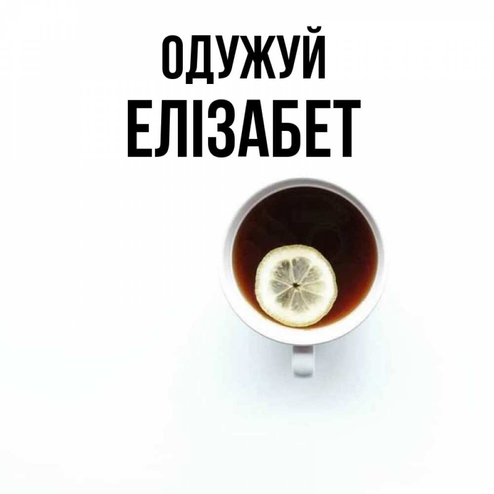 Открытка на каждый день з підписом, Елізабет Одужуй простая открытка Прикольна листівка з побажанням онлайн скачати безкоштовно 