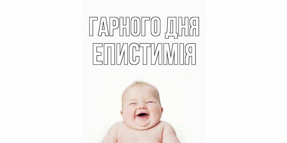 Открытка на каждый день з підписом, Епистимія Гарного дня открытка для поднятия настроения Прикольна листівка з побажанням онлайн скачати безкоштовно 