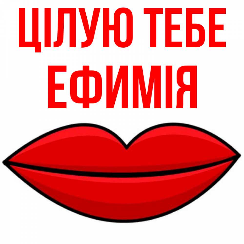 Открытка на каждый день з підписом, Ефимія Цілую тебе губы векторные Прикольна листівка з побажанням онлайн скачати безкоштовно 