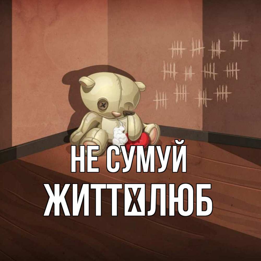 Открытка на каждый день з підписом, Життєлюб Не сумуй мишку бросила хозяйка Прикольна листівка з побажанням онлайн скачати безкоштовно 