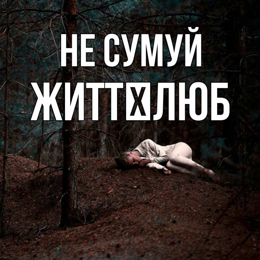 Открытка на каждый день з підписом, Життєлюб Не сумуй лес Прикольна листівка з побажанням онлайн скачати безкоштовно 