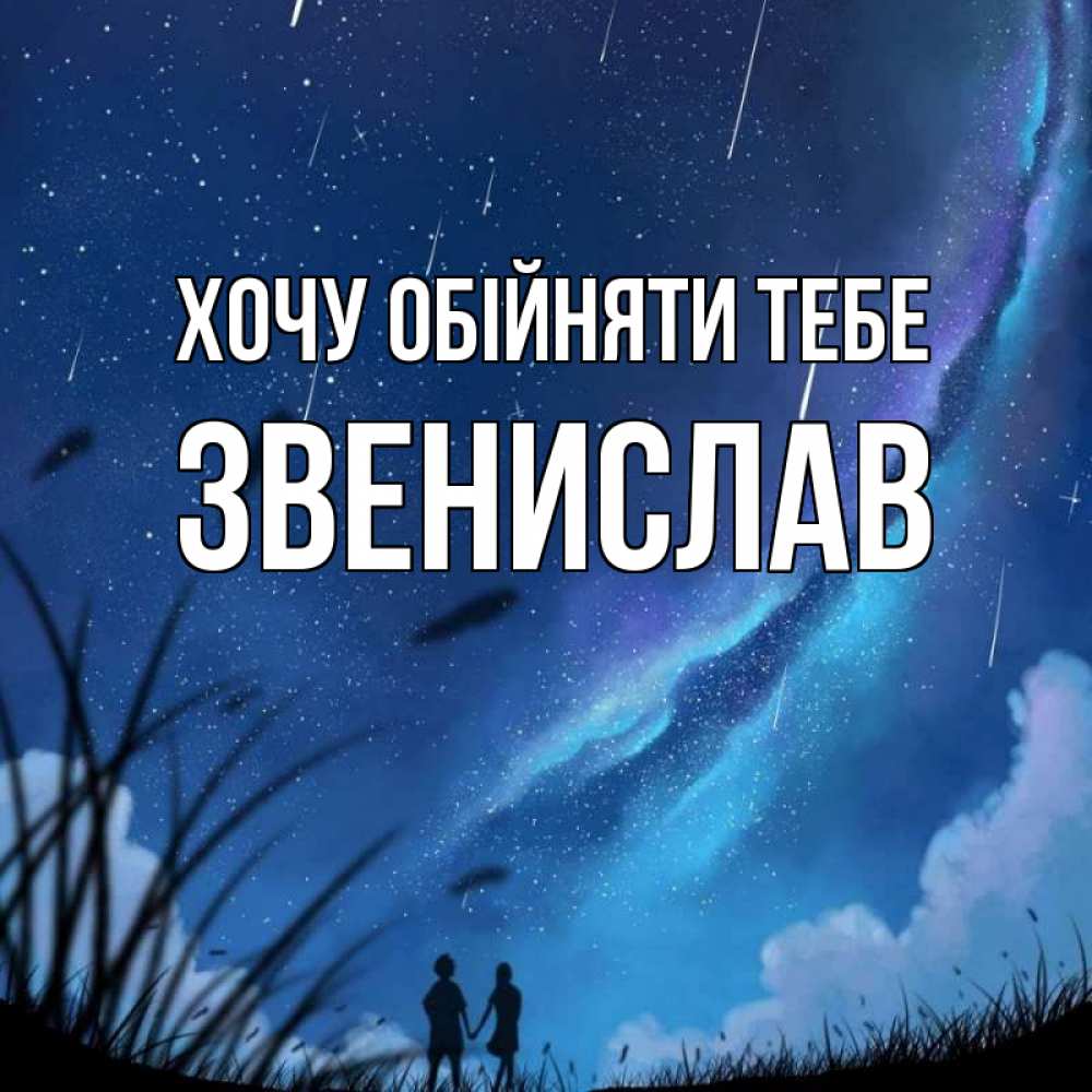 Открытка на каждый день з підписом, Звенислав Хочу обійняти тебе камыши Прикольна листівка з побажанням онлайн скачати безкоштовно 