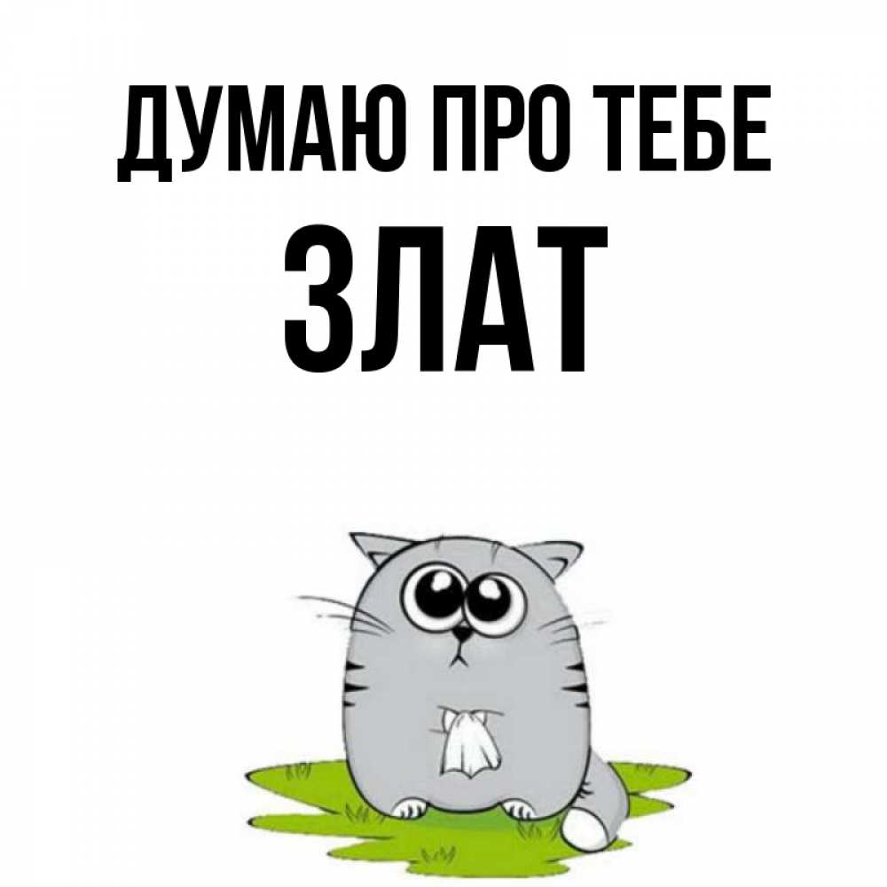 Открытка на каждый день з підписом, Злат Думаю про тебе тоска с платочком Прикольна листівка з побажанням онлайн скачати безкоштовно 
