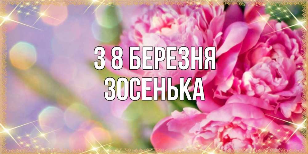 Открытка на каждый день з підписом, Зосенька З 8 БЕРЕЗНЯ красивые открытки с текстом для любимых дам Прикольна листівка з побажанням онлайн скачати безкоштовно 
