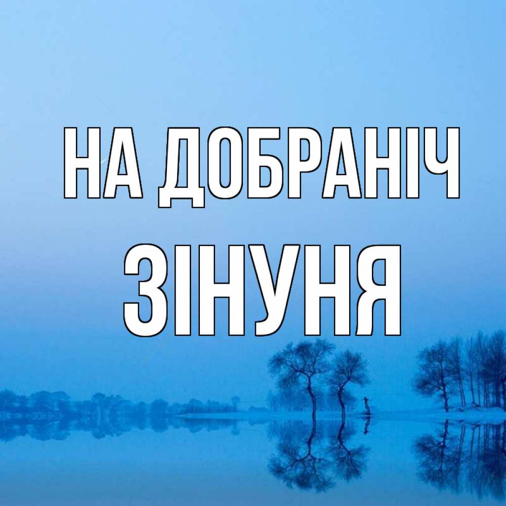 Открытка на каждый день з підписом, Зінуня На добраніч весна Прикольна листівка з побажанням онлайн скачати безкоштовно 