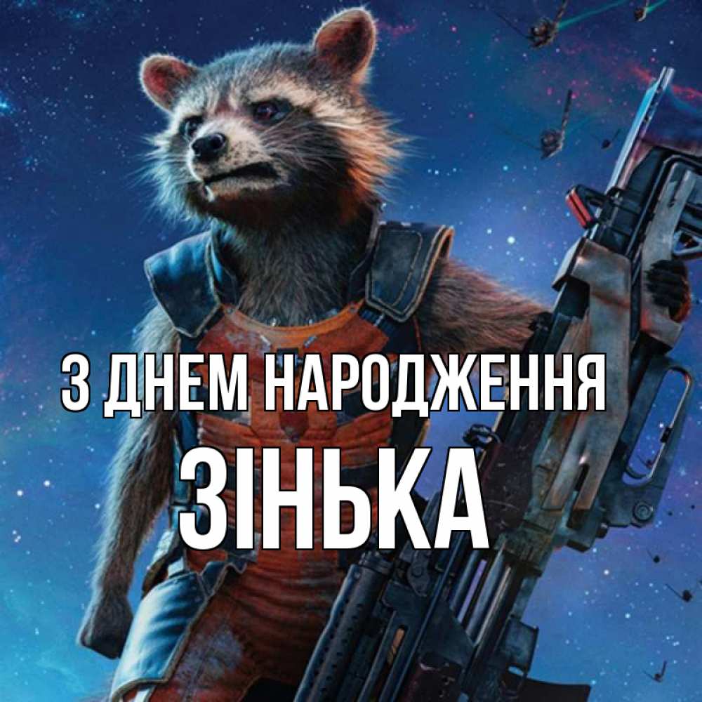Открытка на каждый день з підписом, Зінька З Днем народження реактивный Рокета Прикольна листівка з побажанням онлайн скачати безкоштовно 