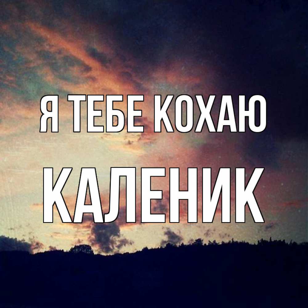 Открытка на каждый день з підписом, Каленик Я тебе кохаю закат Прикольна листівка з побажанням онлайн скачати безкоштовно 