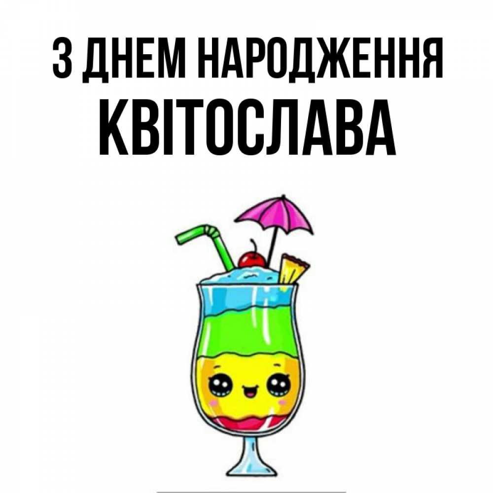 Открытка на каждый день з підписом, Квітослава З Днем народження с зонтиком Прикольна листівка з побажанням онлайн скачати безкоштовно 