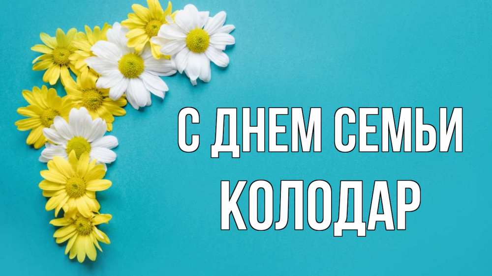 Открытка на каждый день з підписом, Колодар С днем семьи с днем семьи Прикольна листівка з побажанням онлайн скачати безкоштовно 