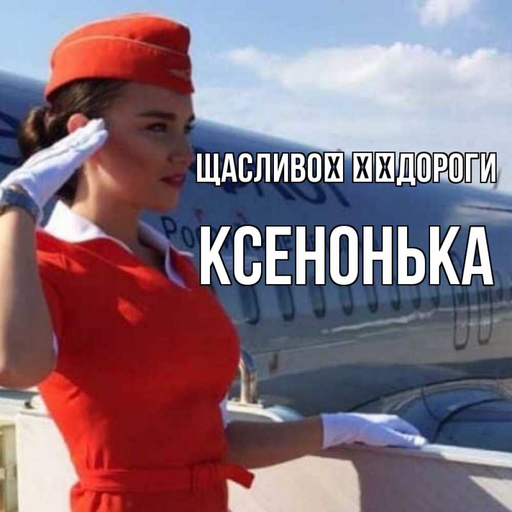 Открытка на каждый день з підписом, Ксенонька Щасливої ​​дороги чудесного полета Прикольна листівка з побажанням онлайн скачати безкоштовно 