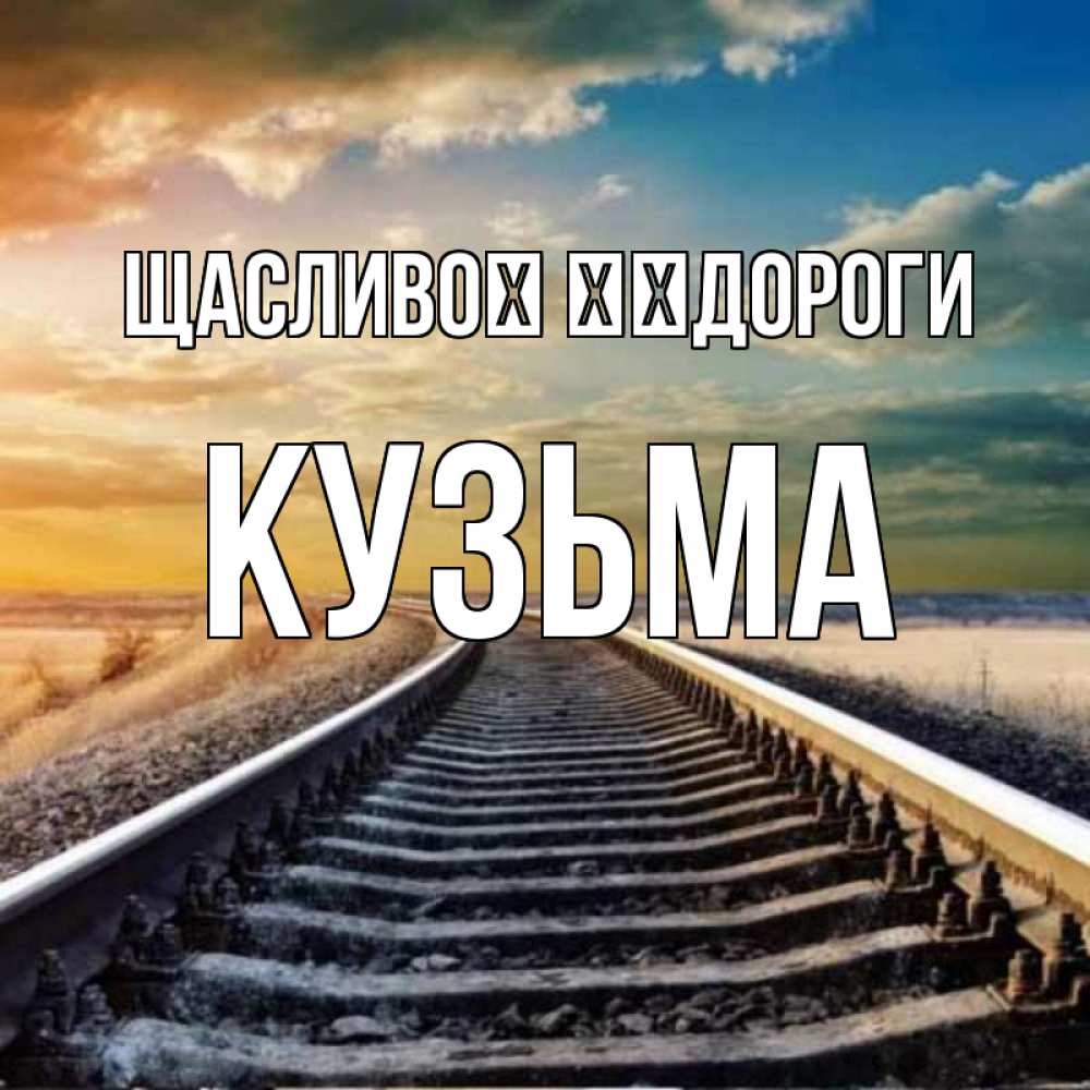 Открытка на каждый день з підписом, Кузьма Щасливої ​​дороги рельсы уходящие в даль Прикольна листівка з побажанням онлайн скачати безкоштовно 
