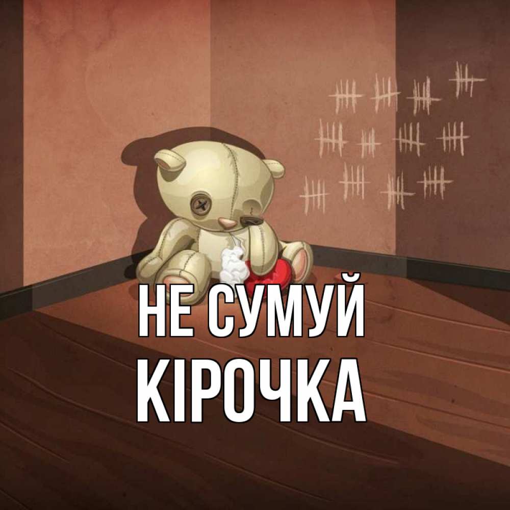Открытка на каждый день з підписом, Кірочка Не сумуй мишку бросила хозяйка Прикольна листівка з побажанням онлайн скачати безкоштовно 