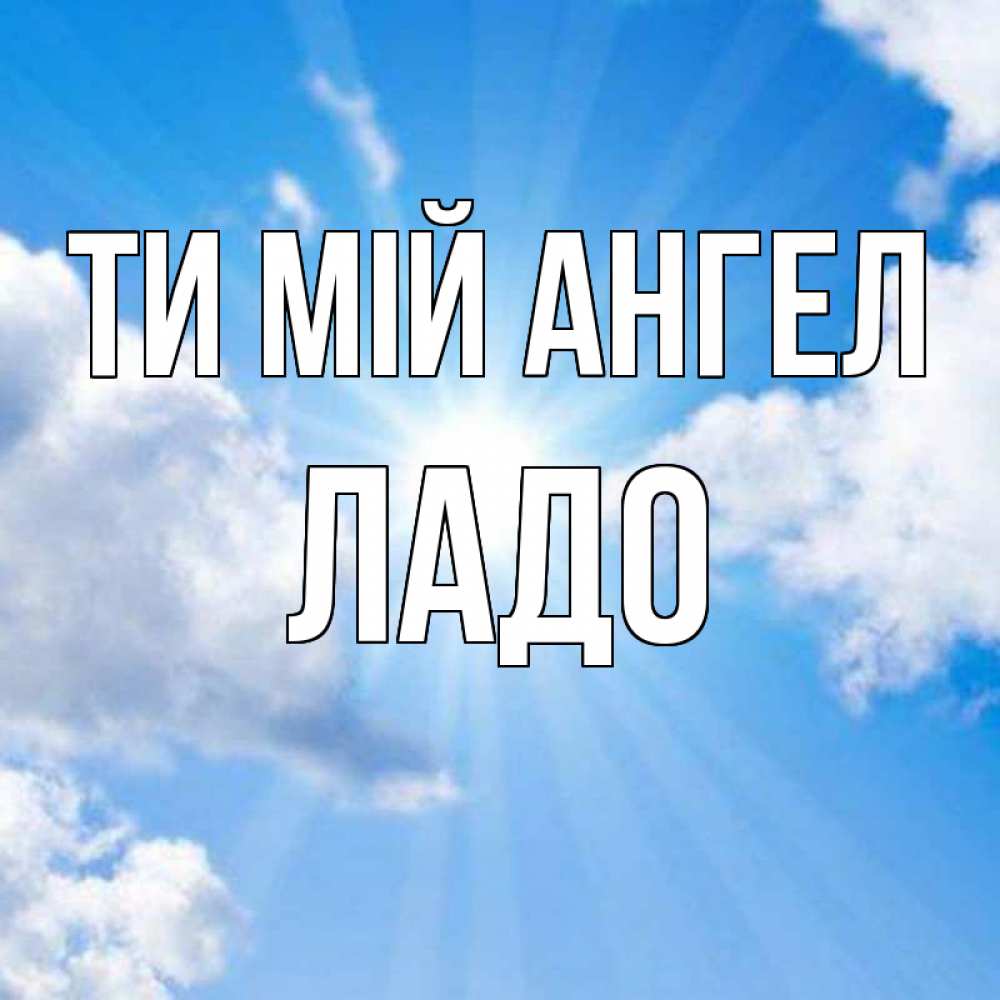 Открытка на каждый день з підписом, Ладо Ти мій ангел лучики ангельского света с неба Прикольна листівка з побажанням онлайн скачати безкоштовно 