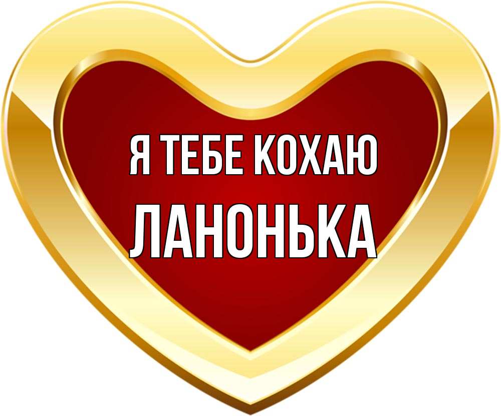 Открытка на каждый день з підписом, Ланонька Я тебе кохаю из краски Прикольна листівка з побажанням онлайн скачати безкоштовно 