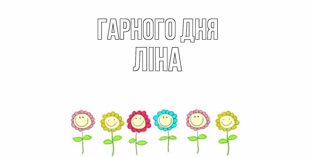 Открытка на каждый день з підписом, Ліна Гарного дня открытка на каждый день позитивного дня Прикольна листівка з побажанням онлайн скачати безкоштовно 