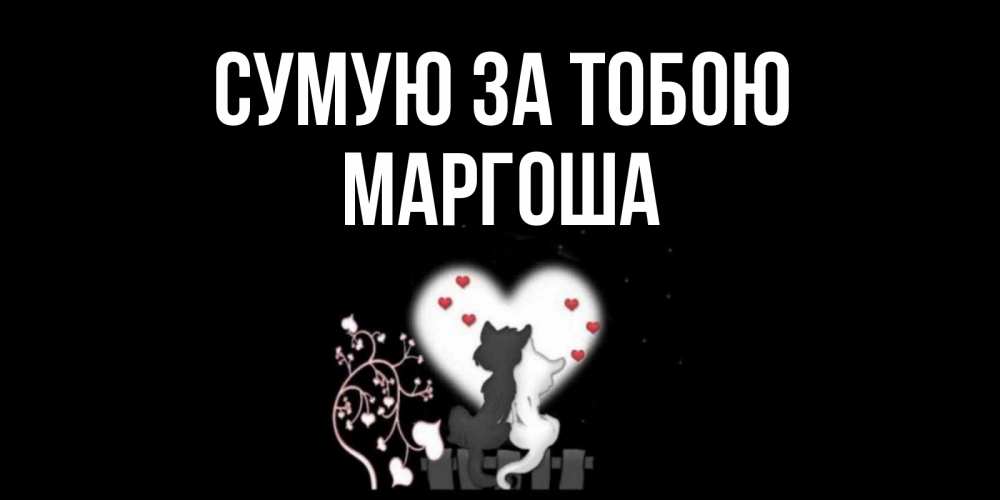Открытка на каждый день з підписом, Маргоша Сумую за тобою коты Прикольна листівка з побажанням онлайн скачати безкоштовно 