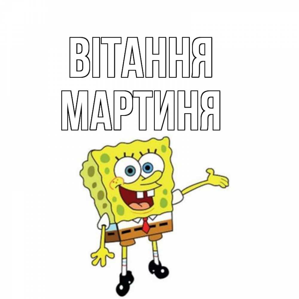 Открытка на каждый день з підписом, Мартиня Вітання спанч Боб на позитиве Прикольна листівка з побажанням онлайн скачати безкоштовно 