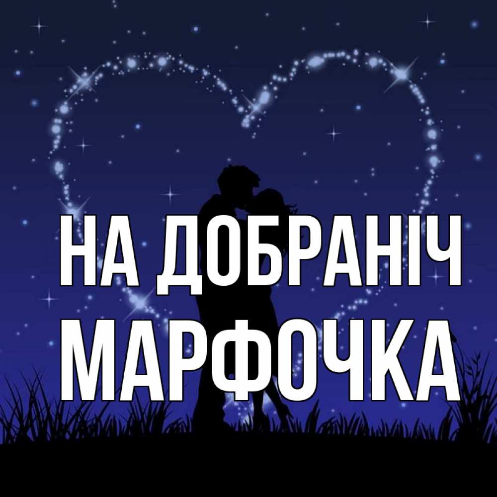 Открытка на каждый день з підписом, Марфочка На добраніч сладких снов Прикольна листівка з побажанням онлайн скачати безкоштовно 
