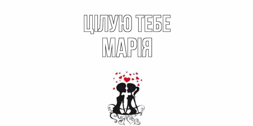 Открытка на каждый день з підписом, Марія Цілую тебе силует, поцелуй Прикольна листівка з побажанням онлайн скачати безкоштовно 
