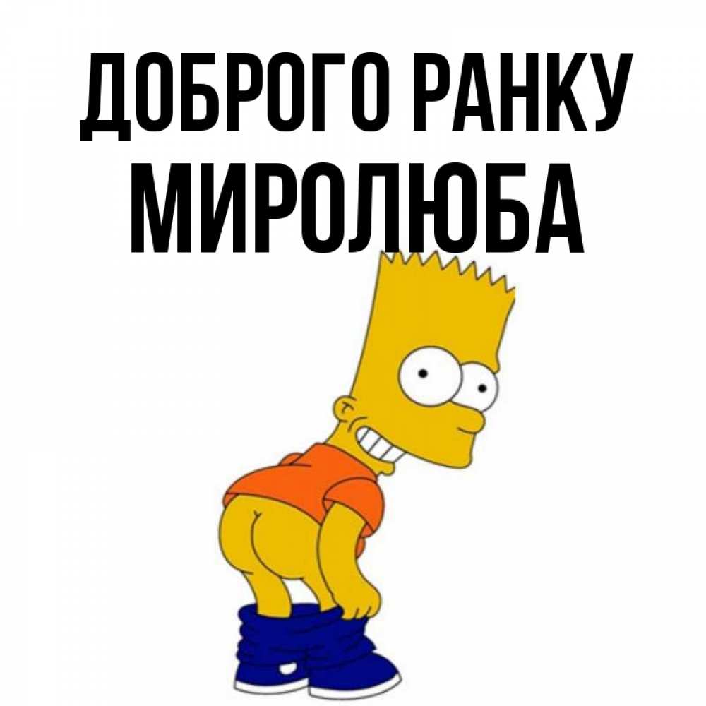 Открытка на каждый день з підписом, Миролюба Доброго ранку Открытки с Симпсонами Прикольна листівка з побажанням онлайн скачати безкоштовно 