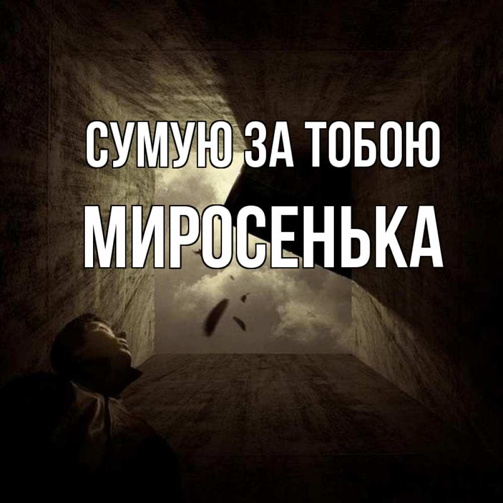Открытка на каждый день з підписом, Миросенька Сумую за тобою тут Прикольна листівка з побажанням онлайн скачати безкоштовно 