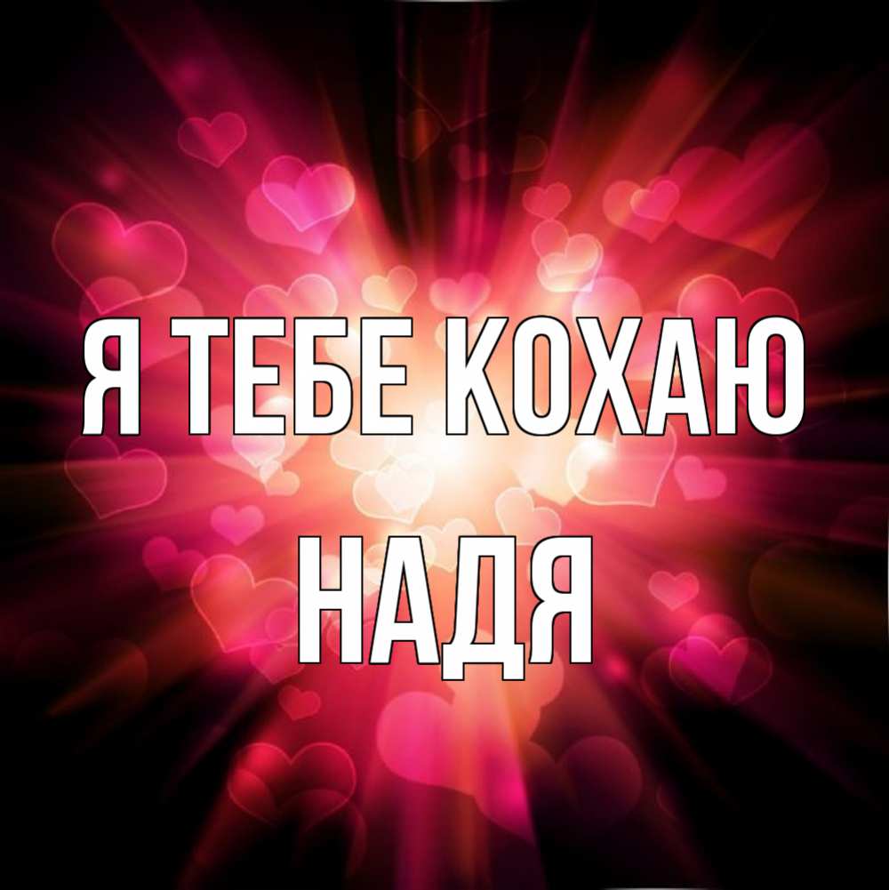 Открытка на каждый день з підписом, Надя Я тебе кохаю рамочка 1 Прикольна листівка з побажанням онлайн скачати безкоштовно 