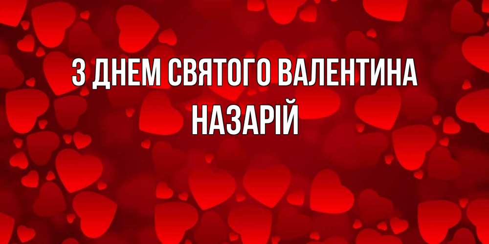 Открытка на каждый день з підписом, Назарій З Днем Святого Валентина новые бесплатные открытки на 14 февраля, день всех влюбленных Прикольна листівка з побажанням онлайн скачати безкоштовно 